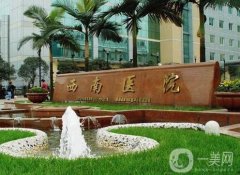 重慶西南醫(yī)院整形科是外包嗎？醫(yī)生技術(shù)怎么樣？專家介紹！