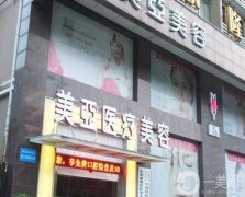 武漢美亞醫(yī)療美容