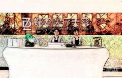 2022安康蝶姿醫(yī)療美容門診部