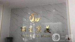 2022北京麗星翼美醫(yī)療美容診所