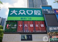 襄陽(yáng)樊城區(qū)大眾口腔門診部