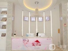 金華瑞麗美容整形醫(yī)院