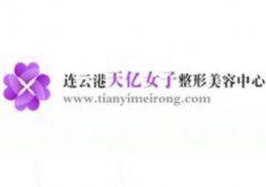 江蘇連云港整形醫(yī)院介紹怎么選？這幾家上榜各有優(yōu)勢！