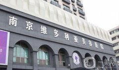 2022南京維多利亞美容醫(yī)院