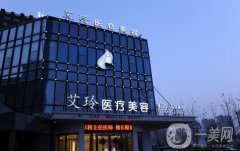 2022唐山艾玲醫(yī)療美容診所