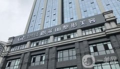 2022成都武侯格萊麗醫(yī)療美容門診部