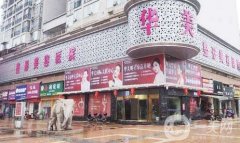 2022懷化華美美萊醫(yī)療美容醫(yī)院