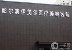 2022哈爾濱植發(fā)介紹？醫(yī)院強推薦！口碑價格整理發(fā)布~
