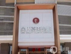 大理吳氏嘉美整形美容