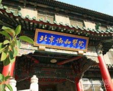 北京協(xié)和醫(yī)院整形科能不能用醫(yī)保？專家介紹和擅長(zhǎng)項(xiàng)目？
