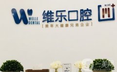 2022泉州豐澤維樂口腔門診