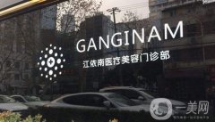 2022上海江依南醫(yī)療美容門診部