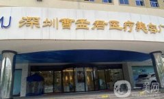 2022深圳曹孟君醫(yī)療美容門診部