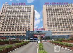 2022四川友誼醫(yī)院整形科