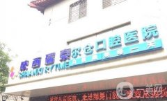 2022陜西瑞泰爾倉口腔醫(yī)院太白南路門診部