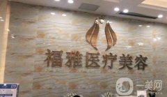 2022深圳福雅醫(yī)療美容門診部