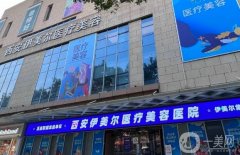 西安脂肪豐胸整形醫(yī)院介紹公布！伊美爾、畫美這幾家靠譜技術(shù)領(lǐng)跑