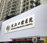 湛江市珠江口腔醫(yī)院