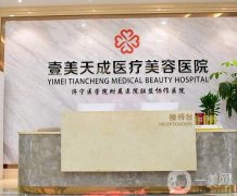 濟(jì)寧壹美天成醫(yī)療美容醫(yī)院