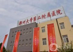 鄭州介紹整形醫(yī)院花名冊(cè)一覽！詳細(xì)說(shuō)說(shuō)公立入圍優(yōu)勢(shì)及特色