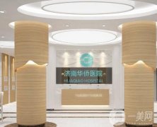 濟南華僑醫(yī)院整形科