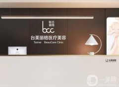 合肥臺(tái)美麗格醫(yī)療美容門診部