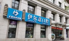 2022上海伊爾意口腔門(mén)診部
