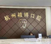 2022杭州植得口腔門診部