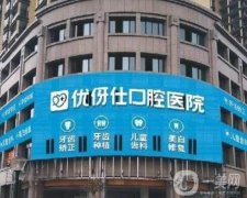 衡陽優(yōu)伢仕口腔醫(yī)院
