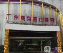2022廣州熱瑪吉官方授權(quán)醫(yī)院強(qiáng)盤點(diǎn)！美萊、中科美等醫(yī)美具資質(zhì)！