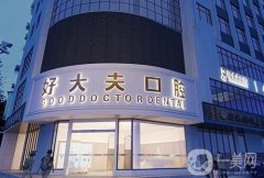 2022常德市好大夫口腔醫(yī)院