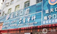 南寧牙科醫(yī)院信息介紹?介紹口腔連鎖！價格同步上新