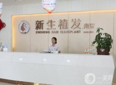 南京新生（植發(fā)）醫(yī)療美容門診部