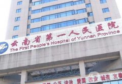2022昆明植發(fā)三甲醫(yī)院