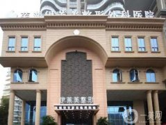 蕪湖伊萊美醫(yī)療美容醫(yī)院
