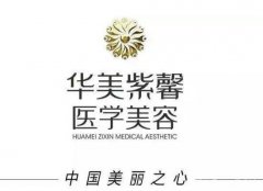 綿陽華美紫馨醫(yī)學(xué)美容醫(yī)院