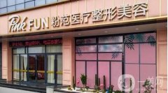 2022溫州市粉范醫(yī)療美容門診部