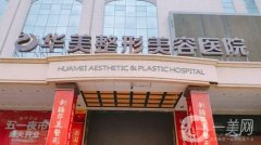 2022烏魯木齊華美整形美容醫(yī)院