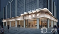 2022成都新麗美醫(yī)療美容醫(yī)院