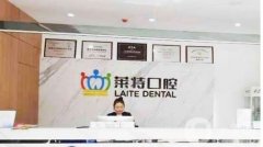 2022晉中市榆次區(qū)萊特口腔診所