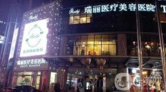 2022濟南瑞麗醫(yī)療美容醫(yī)院