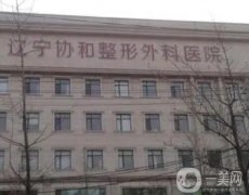 2022遼寧協(xié)和整形外科醫(yī)院