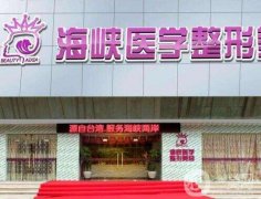 2022廣州海峽整形醫(yī)院