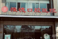 2022河北省口腔醫(yī)院