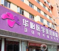 煙臺華怡醫(yī)學(xué)美容醫(yī)院