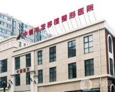 北京中德毛發(fā)移植整形醫(yī)院