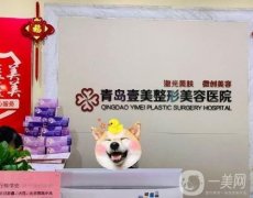 青島雙眼皮整形醫(yī)院介紹2022！壹美天成、博士、伊爾美等*榮登寶座！