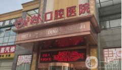 2022武漢牙達(dá)人口腔醫(yī)院