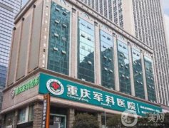 2022重慶軍美醫(yī)療美容醫(yī)院