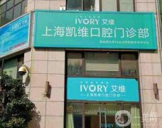 2022上海口腔醫(yī)院名單選定！美奧、維樂牙科等都是強中強！